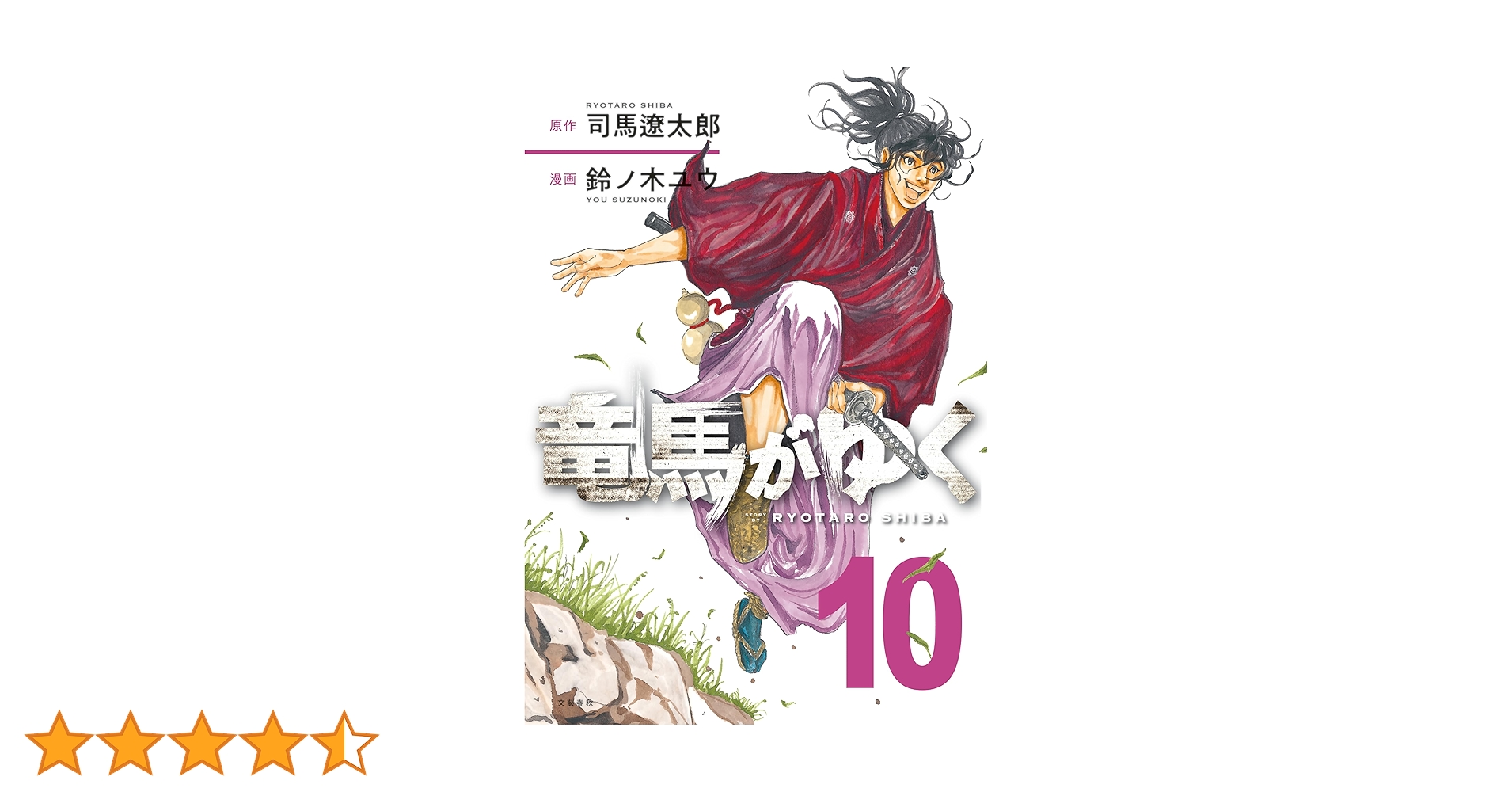 竜馬がゆく　司馬遼太郎／原作　鈴ノ木ユウ／漫画　既刊全巻セット 竜馬がゆく 3 | 司馬 遼太郎, 鈴ノ木 ユウ |本 | 通販 | Amazon